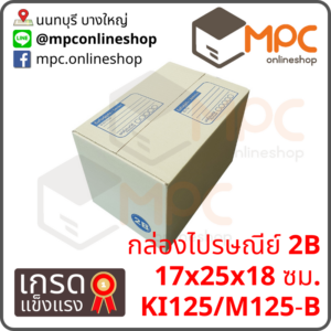 กล่องไปรษณีย์ 2B (พิเศษ) มัด 20ใบ