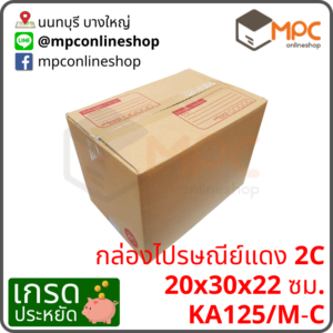 กล่องไปรษณีย์ 2C (ประหยัด) มัด 20 ใบ