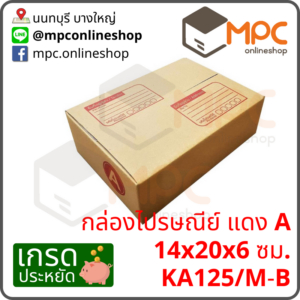 กล่องไปรษณีย์ A (ประหยัด) มัด 20 ใบ