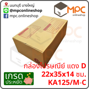กล่องไปรษณีย์ D (ประหยัด) มัด 20 ใบ