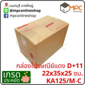 กล่องไปรษณีย์ D+11 (ประหยัด) มัด 20 ใบ