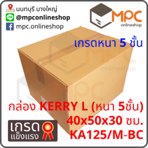 กล่องผลไม้ฝาชน Kerry L หนา5ชั้น มัด 5ใบ