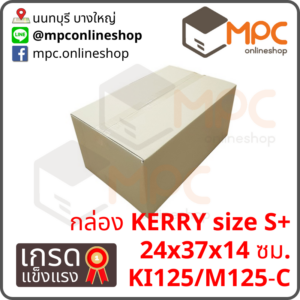 กล่องฝาชน Kerry S+ มัด 20ใบ